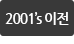 2001’s이전