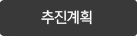 추진계획