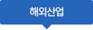 해외산업