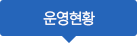 운영현황