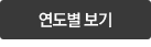 연도별 보기
