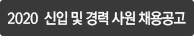 2020 상반기 신입 및 경력 사원 채용공고