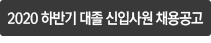 2020 하반기 대졸 신입사원 채용 공고