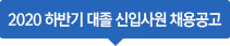 2020 하반기 대졸 신입 사원 채용공고