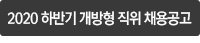 2020 하반기 개방형 직위 채용 공고