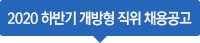 2020 하반기 개방형 직위 채용 공고