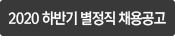 2020 하반기 별정직 채용 공고