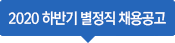 2020 하반기 별정직 채용 공고