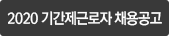 2020 기간제근로자 채용공고
