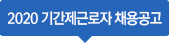2020 기간제근로자 채용공고