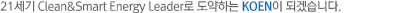 Clean & Smart Energy Leader로 도약하는 한국남동발전이 되겠습니다.
