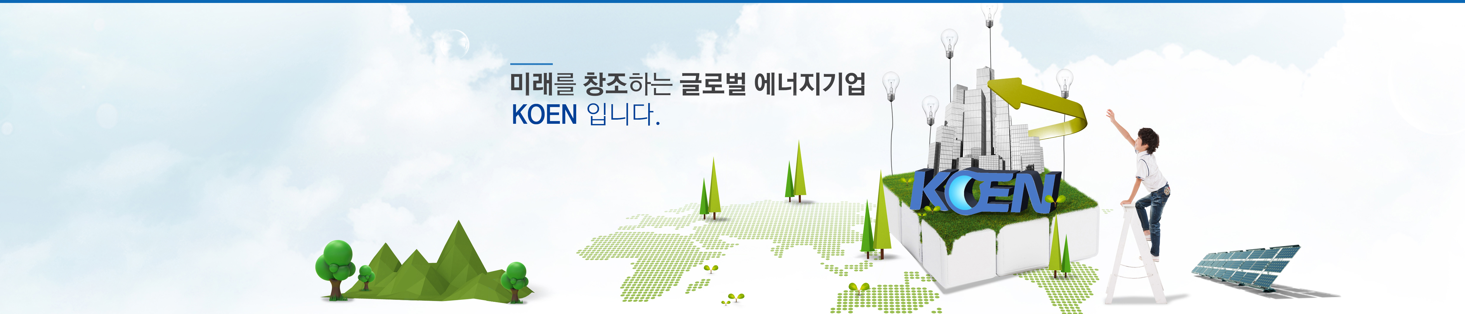 대한민국의 행복에너지 한국남동발전(주)입니다.