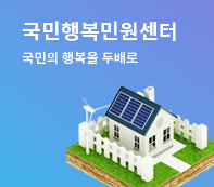 국민 행복민원센터 국민의 행복을 두배로