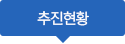 추진현황