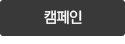 캠페인