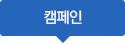 캠페인
