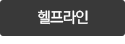 헬프라인