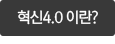 혁신4.0이란?