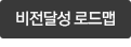 비전달성 로드맵