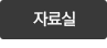 자료실