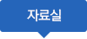 자료실
