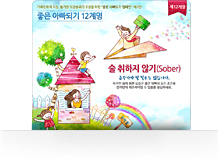 좋은아빠되기 12계명 - 술 취하지 않기