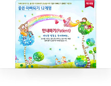 좋은아빠되기 12계명인내하기 - 인내하기