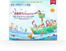 좋은아빠되기 12계명 - 존중하기