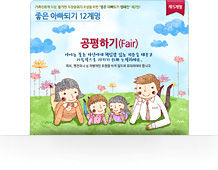 좋은아빠되기 12계명 - 공평하기