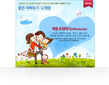 좋은아빠되기 12계명 - 애정 표현하기