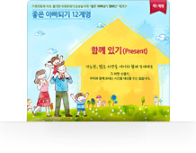 좋은아빠되기 12계명 - 함께있기