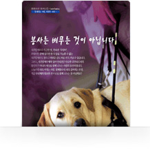 봉사는 베푸는 것이 아닙니다.