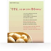 선생님, 그냥 올해 감자가 풍년이라서요