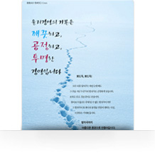 윤리경영의 기본은 깨끗하고, 공정하고, 투명한 경영입니다.