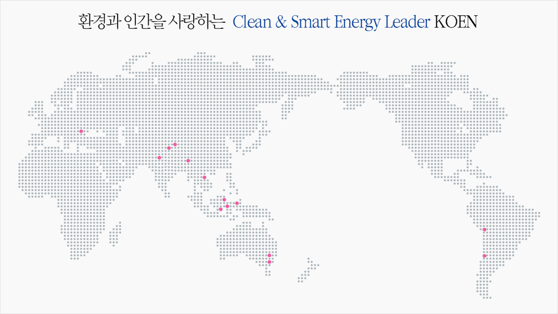 환경과 인간을 사랑하는 Clean & Smart Energy Leader KOEN